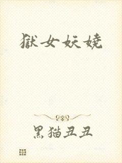 狱女妖娆