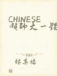 CHINESE超帅大一体育系精牛