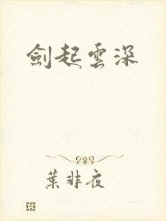剑起云深