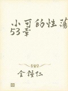 小可的性荡生活53章
