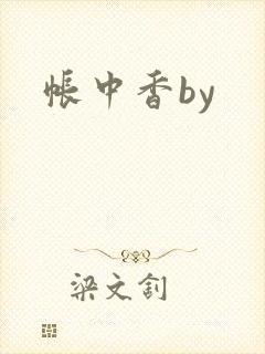 帐中香by