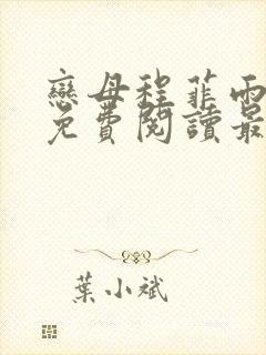 恋母程菲雨全文免费阅读最新章节