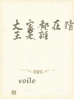 大家都在猜我金主是谁