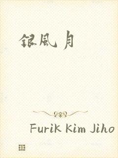 银风月