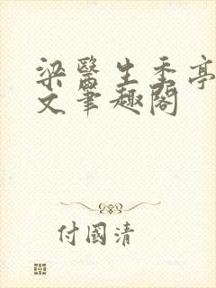 梁医生季亭亭原文笔趣阁