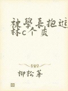 被学长抱进小树林c个爽