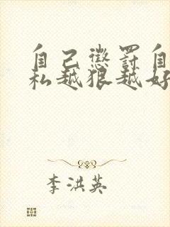 自己惩罚自己隐私越狠越好