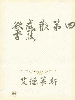 欲成欢第四部夹香蕉