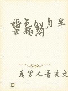 婚色by月半喵笔趣阁