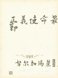 正义使命最新章节