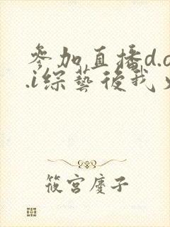 参加直播d.o.i综艺后我火了txt