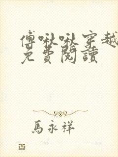 傅啾啾穿越小说免费阅读