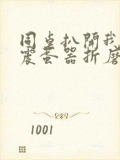 同桌扒开我腿用震蛋器折磨我