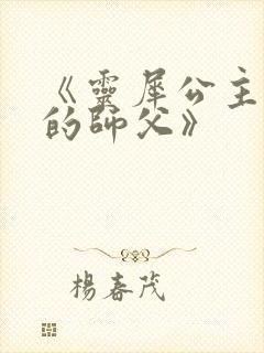 《灵犀公主和她的师父》