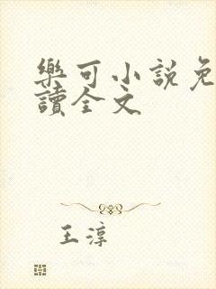 乐可小说免费阅读全文