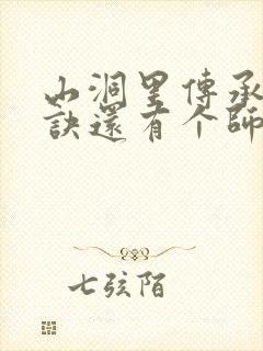 山洞里传承合欢诀还有个师娘