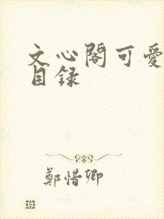 文心阁可爱合集目录