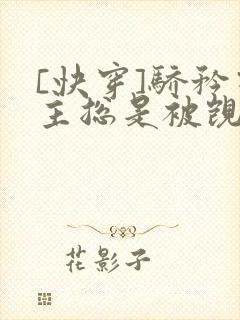 [快穿]骄矜宿主总是被觊觎