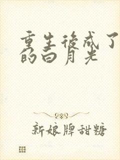 重生后成了皇帝的白月光