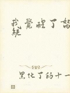 我觉醒了胬肉系统