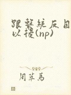 跟系统反目成仇以后(np)