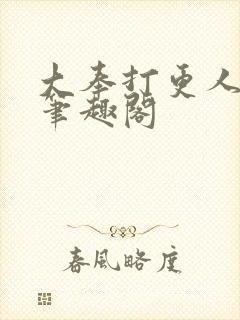 大奉打更人免费笔趣阁