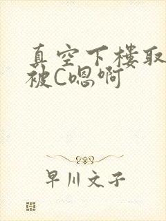 真空下楼取快递被C嗯啊