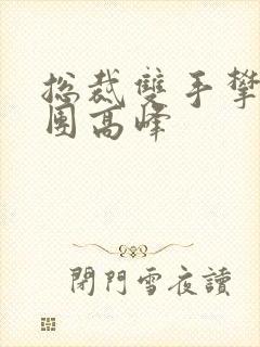 总裁双手攀上两团高峰