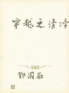 穿越之清冷公子