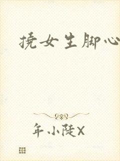 挠女生脚心小说