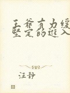 王爷有力缓慢而坚定的进入