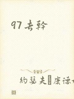 97去干