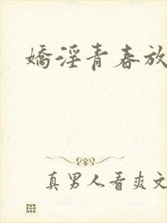 娇淫青春放纵