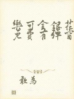 乐可金银花全文免费有弹窗