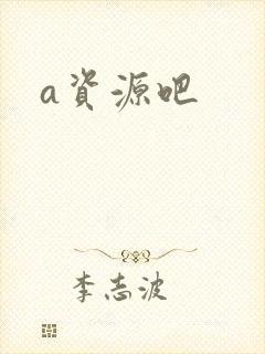 a资源吧