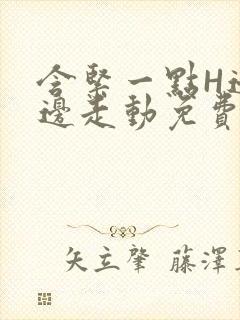 含紧一点H边做边走动免费视频