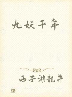 九妖千年