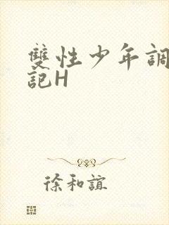 双性少年调教日记H