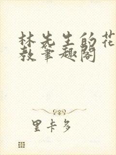 林先生的花式管教笔趣阁