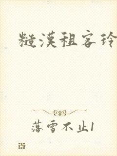 糙汉租客玲珑塔