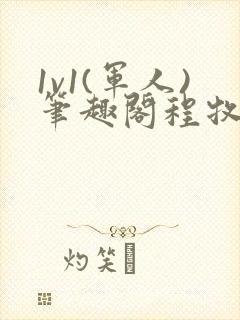 1v1(军人)笔趣阁程牧阳周也