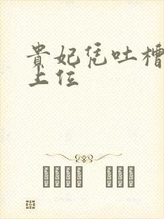 贵妃凭吐槽实力上位