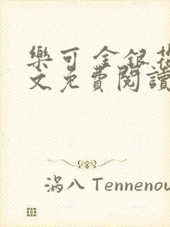 乐可 金银花全文免费阅读在线