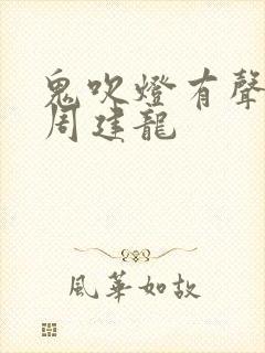 鬼吹灯有声小说周建龙