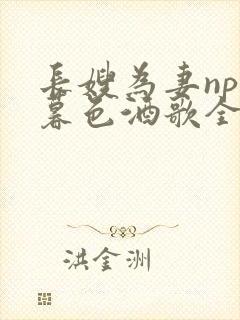 长嫂为妻npn暮色酒歌全文