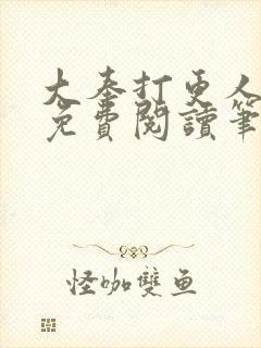 大奉打更人小说免费阅读笔趣阁