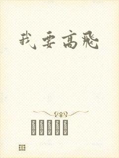 我要高飞