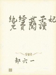 纨绔世子妃全文免费阅读