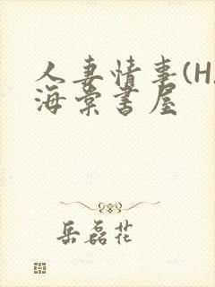 人妻情事(H)海棠书屋