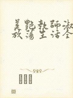 美艳教师淑敏的放荡生活全文阅读